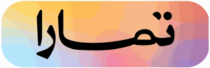 شعار تمارا